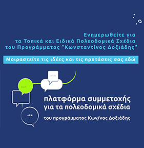 Πλατφόρμας Συμμετοχής (ΠΛαΣ) / Εθνικό πρόγραμμα Πολεοδομικής Μεταρρύθμισης "Κωνσταντίνος Δοξιάδης"