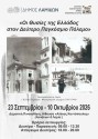 Έκθεση φωτογραφίας: «Οι Θυσίες της Ελλάδος στον Δεύτερο Παγκόσμιο Πόλεμο» 