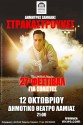 27o  Φεστιβάλ Σολίστες & Πρωταγωνιστές: Στρακαστρούκες του  Δημήτρη Σαμόλη
